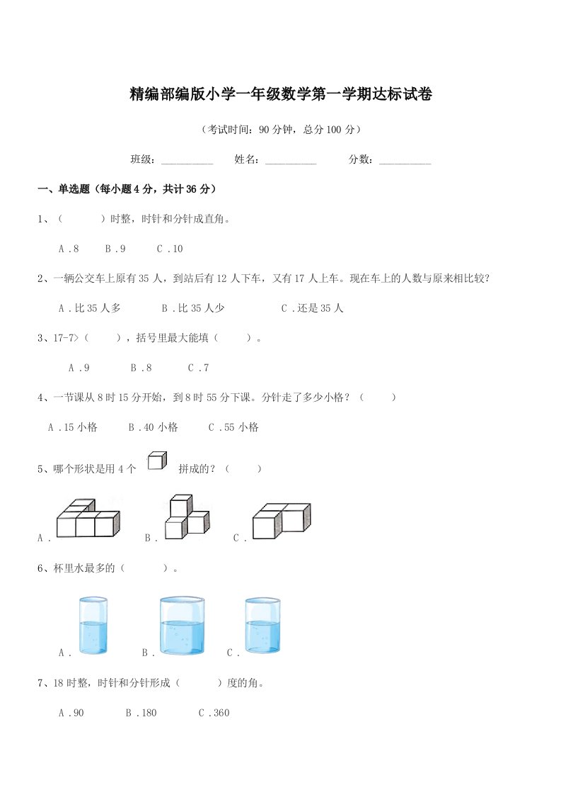 2020年度精编部编版小学一年级数学第一学期达标试卷