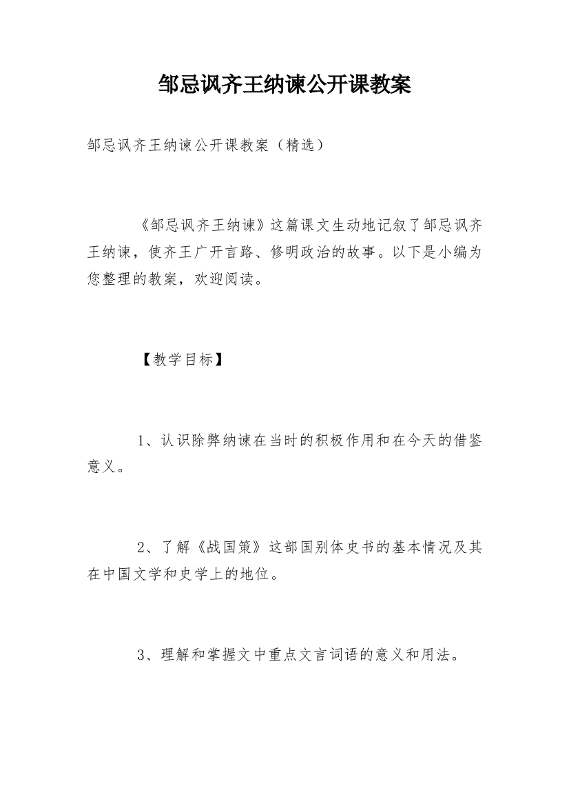 邹忌讽齐王纳谏公开课教案