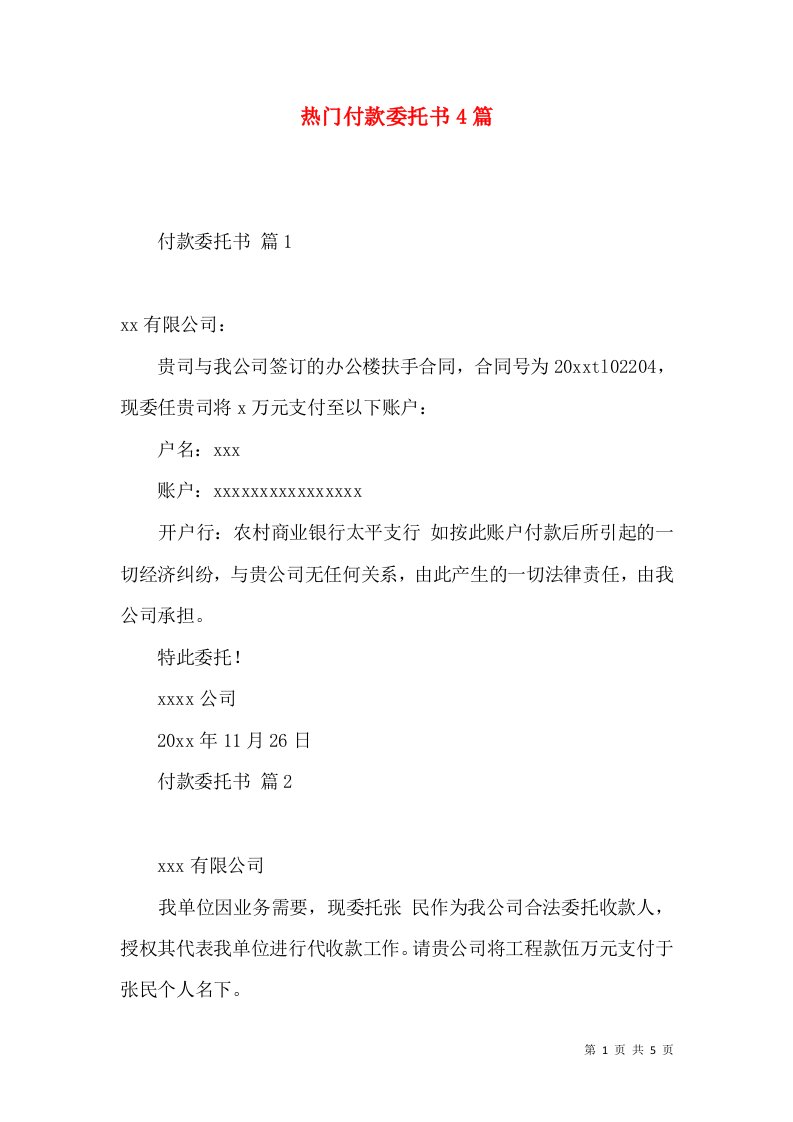 热门付款委托书4篇