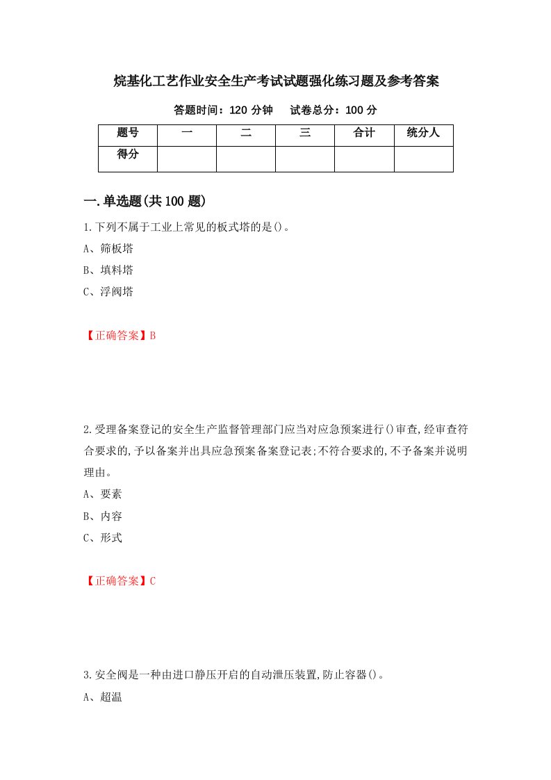 烷基化工艺作业安全生产考试试题强化练习题及参考答案77