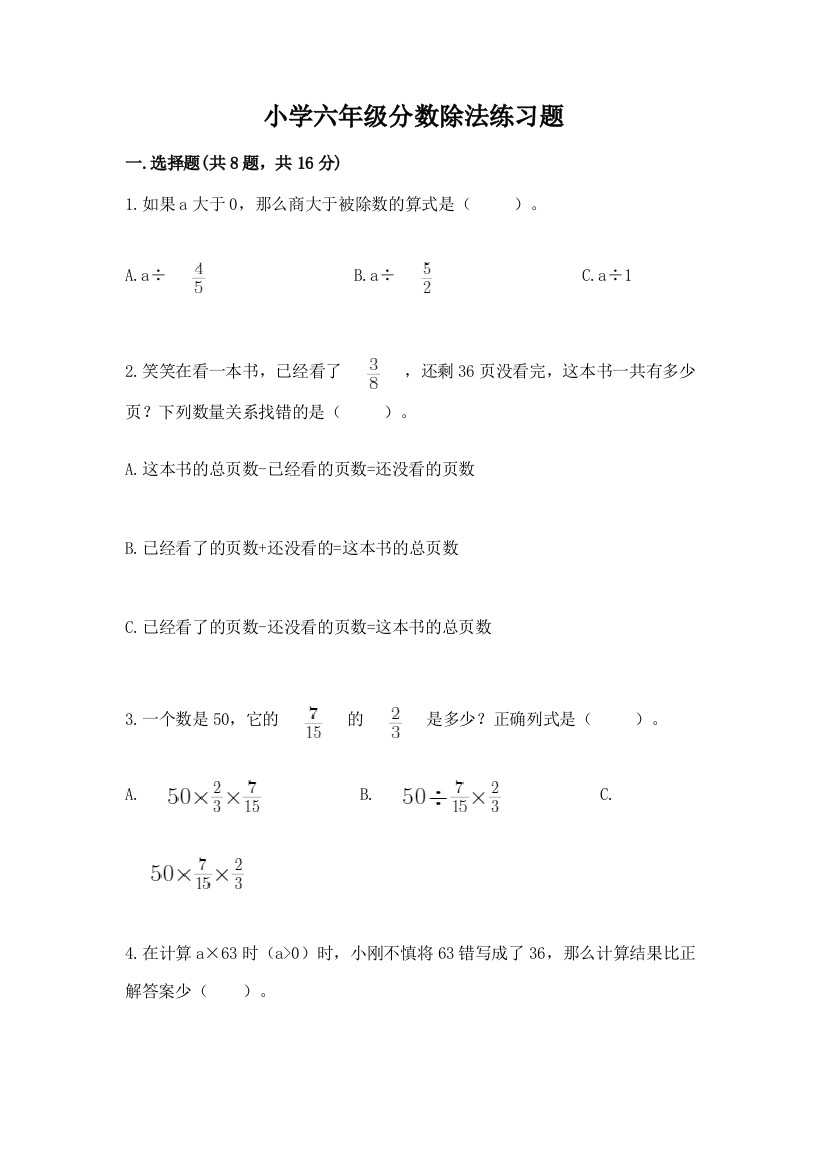 小学六年级分数除法练习题【典优】