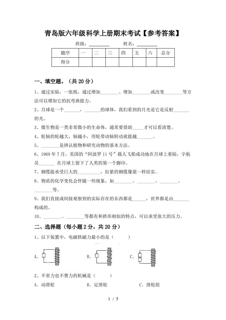 青岛版六年级科学上册期末考试参考答案