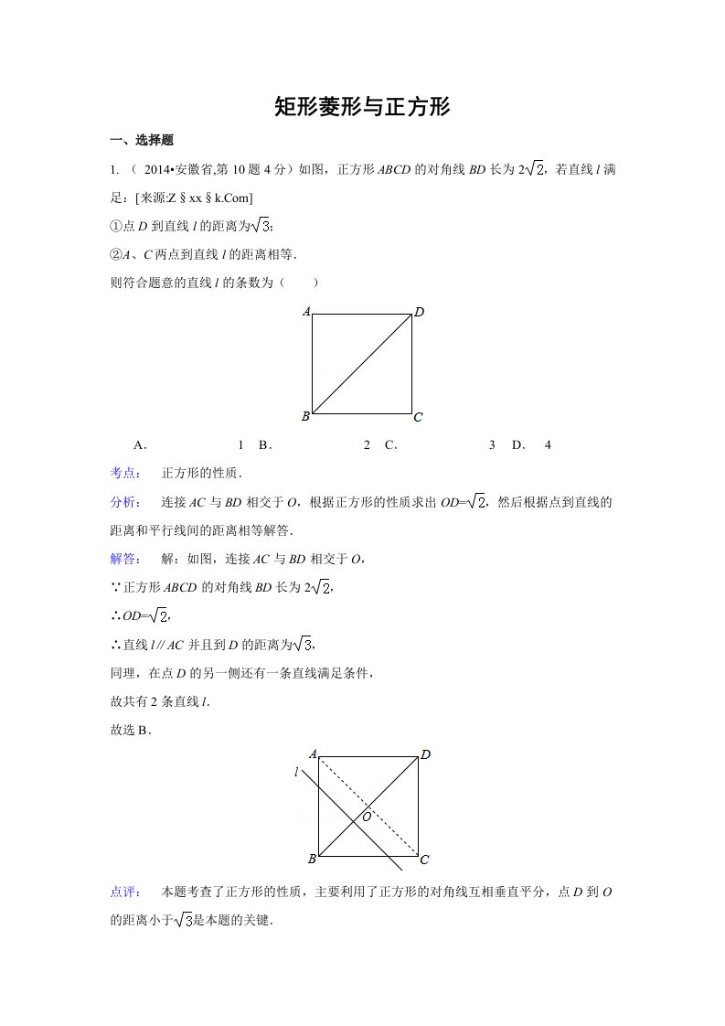 2014年全国各地中考数学真题分类解析汇编：25矩形菱形与正方形