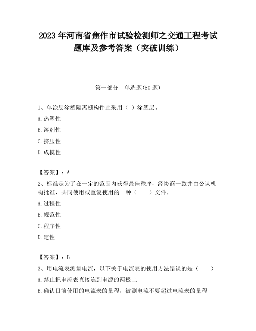 2023年河南省焦作市试验检测师之交通工程考试题库及参考答案（突破训练）