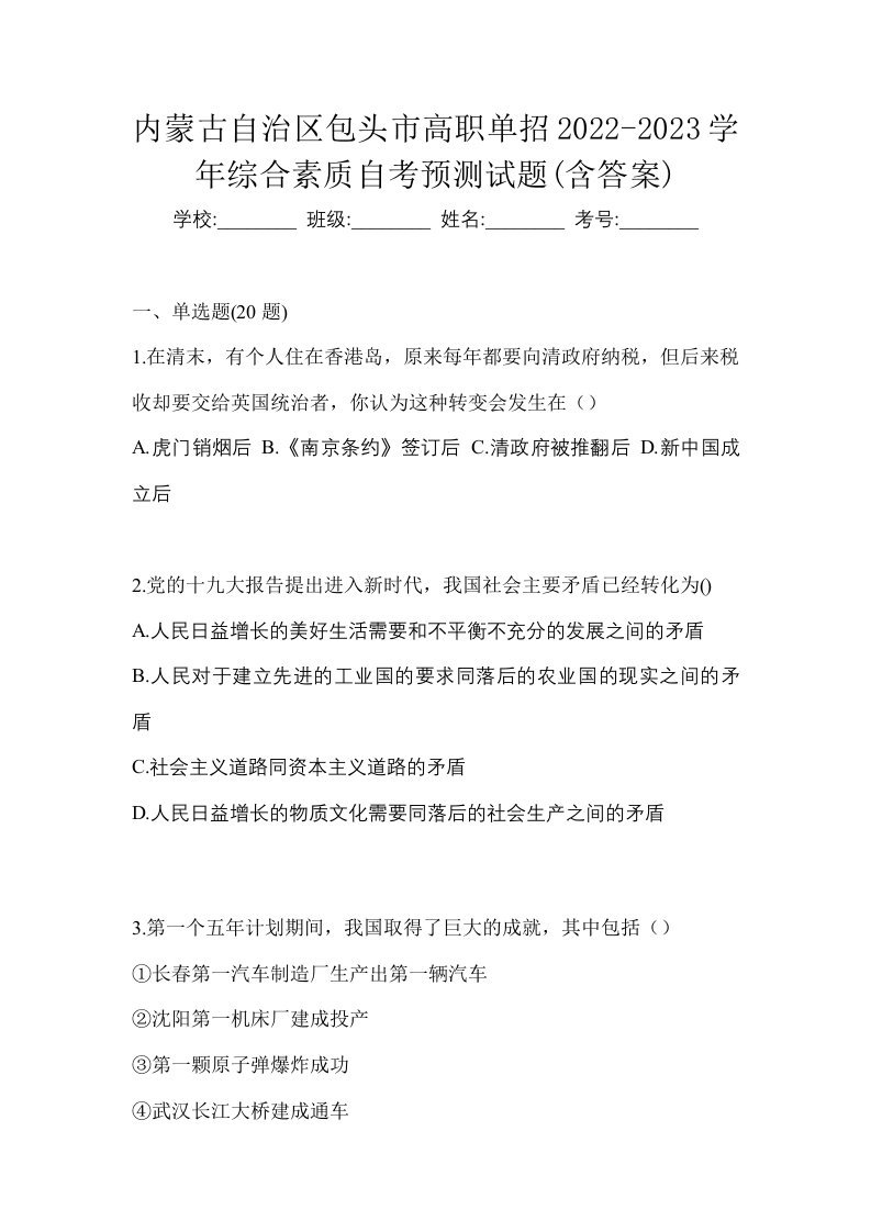 内蒙古自治区包头市高职单招2022-2023学年综合素质自考预测试题含答案