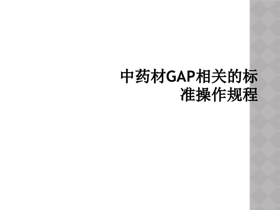 中药材gap相关的标准操作规程