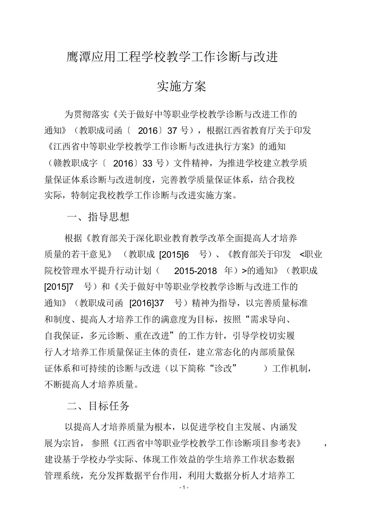 教学工作诊断与改进实施方案