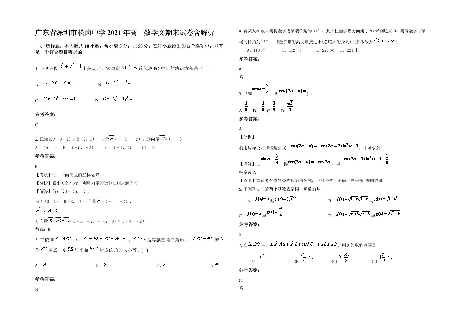 广东省深圳市松岗中学2021年高一数学文期末试卷含解析