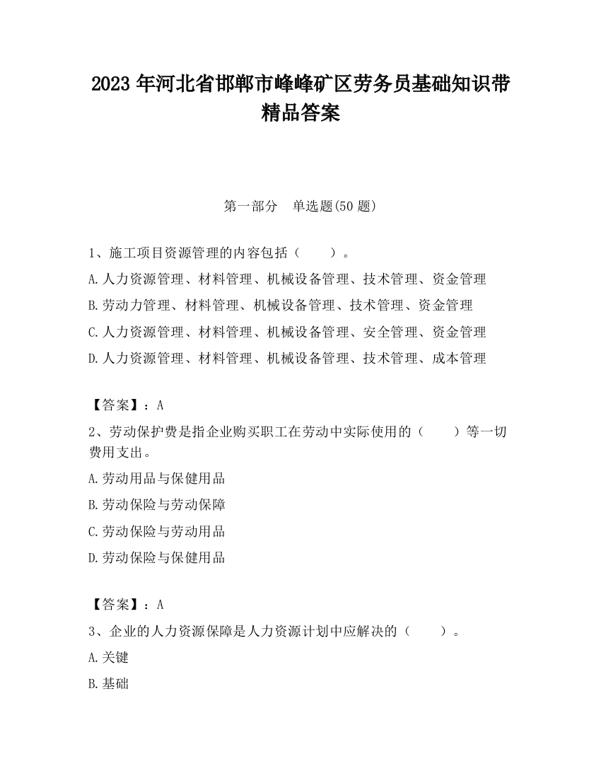 2023年河北省邯郸市峰峰矿区劳务员基础知识带精品答案