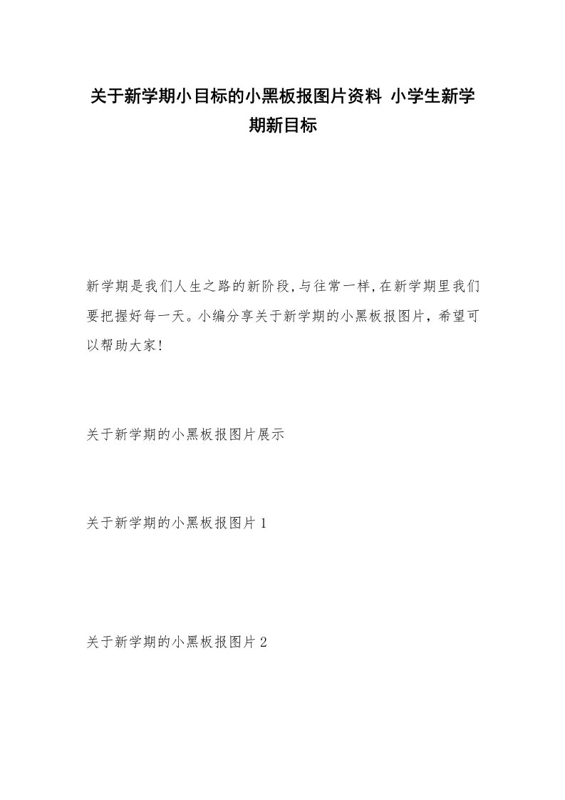 关于新学期小目标的小黑板报图片资料