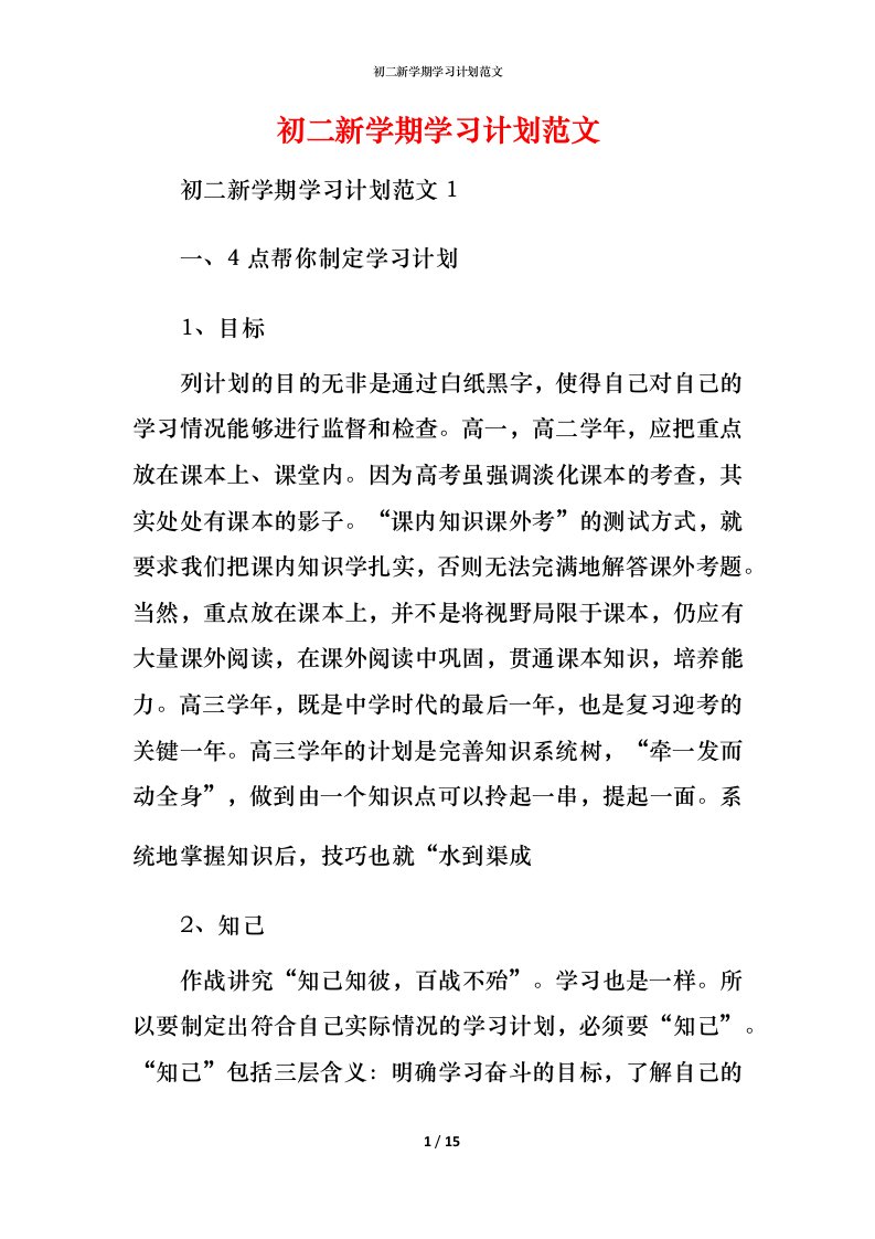 精编初二新学期学习计划范文