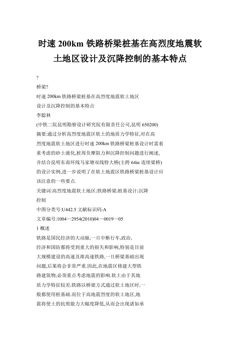 时速200km铁路桥梁桩基在高烈度地震软土地区设计及沉降控制的基本特点