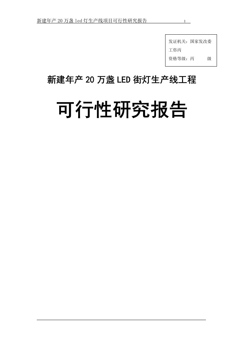 新建年产20万盏led灯生产线项目可行性研究报告