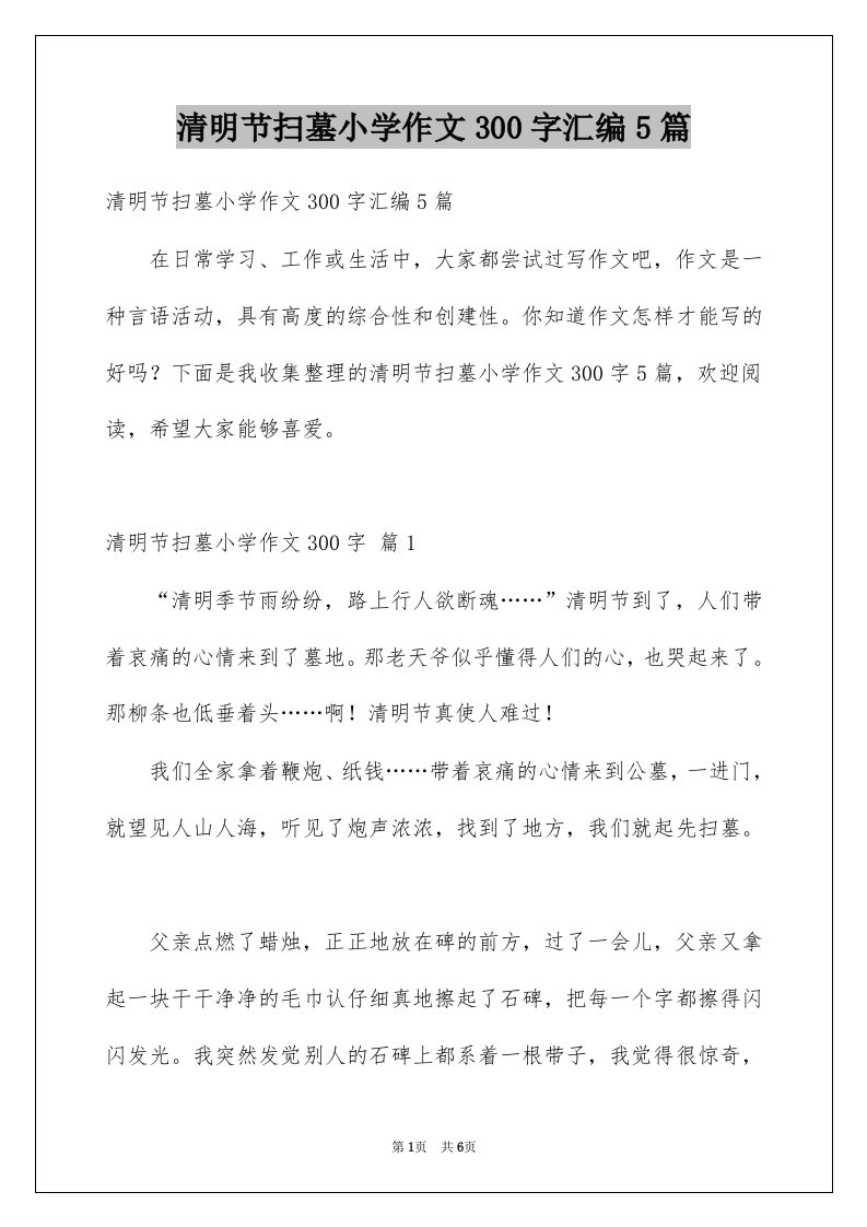 清明节扫墓小学作文300字汇编5篇