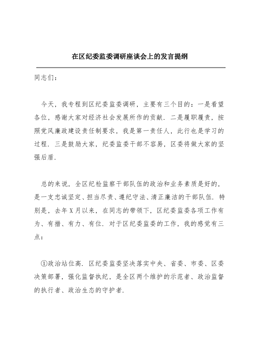 在区纪委监委调研座谈会上的发言提纲