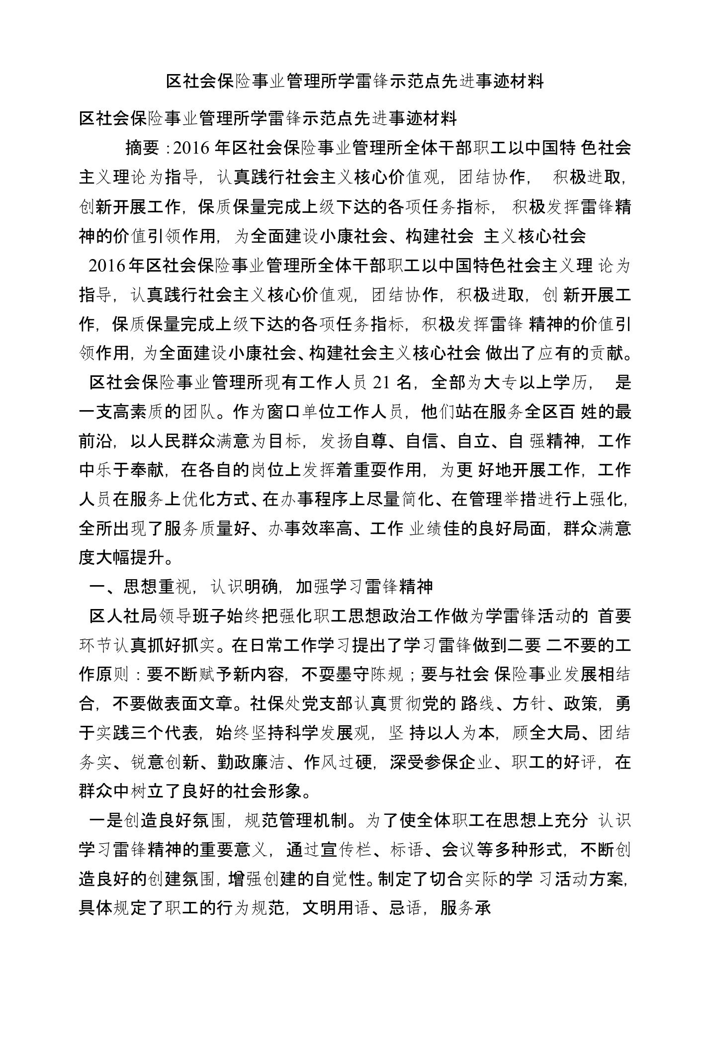 区社会保险事业管理所学雷锋示范点先进事迹材料