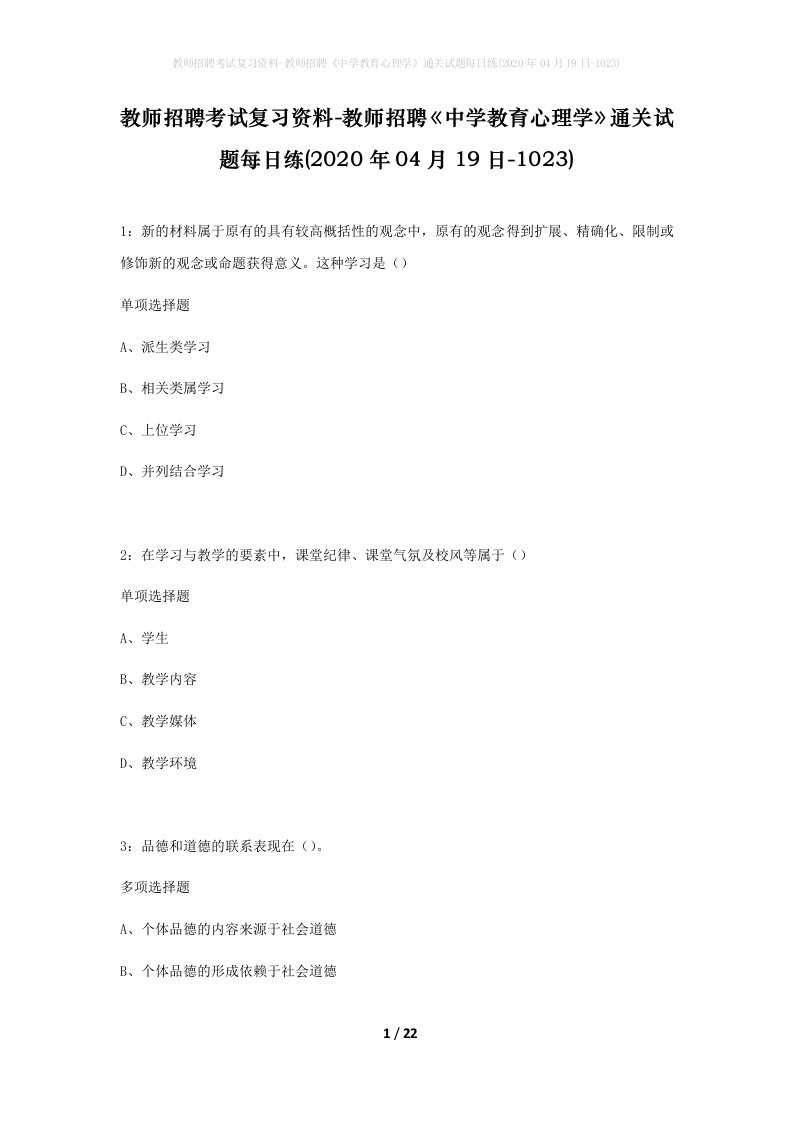 教师招聘考试复习资料-教师招聘中学教育心理学通关试题每日练2020年04月19日-1023