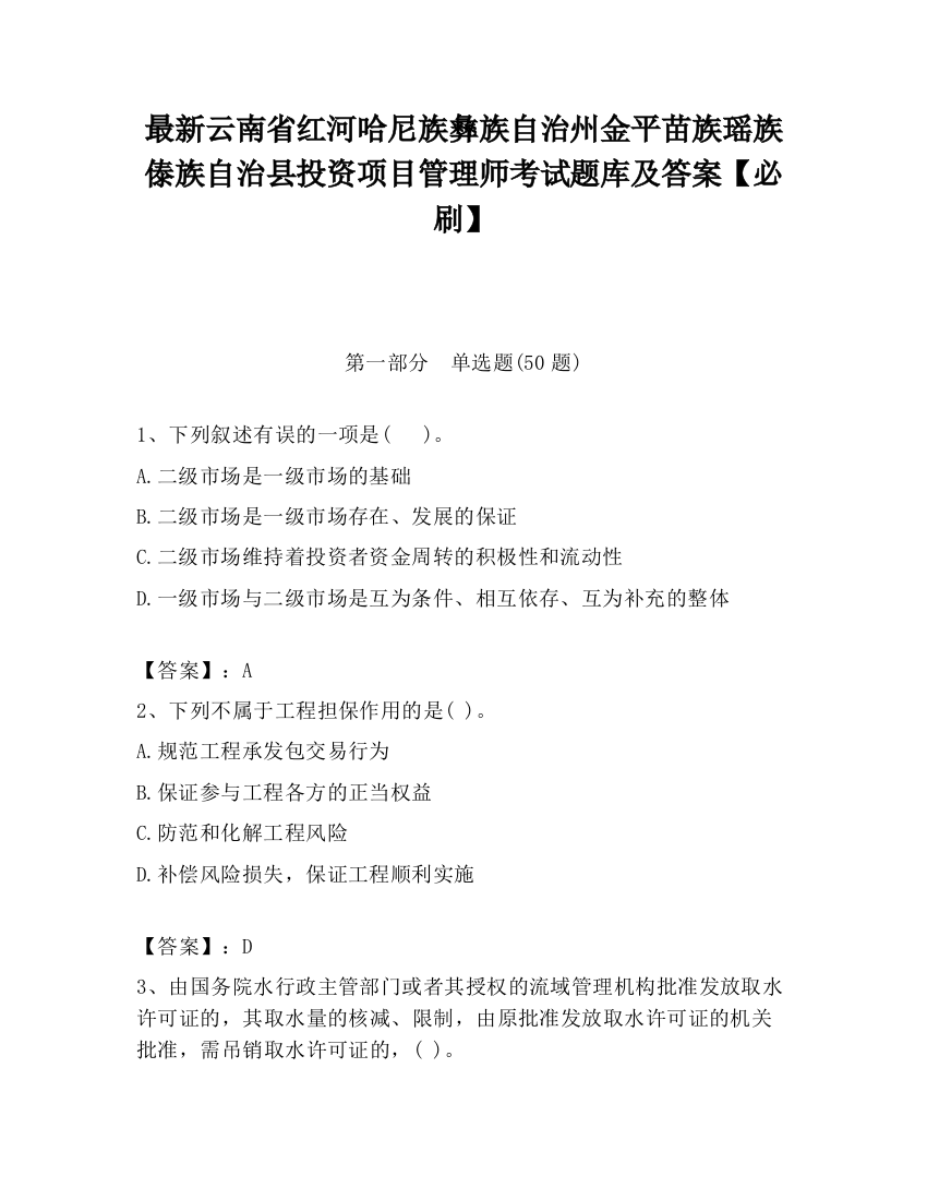 最新云南省红河哈尼族彝族自治州金平苗族瑶族傣族自治县投资项目管理师考试题库及答案【必刷】