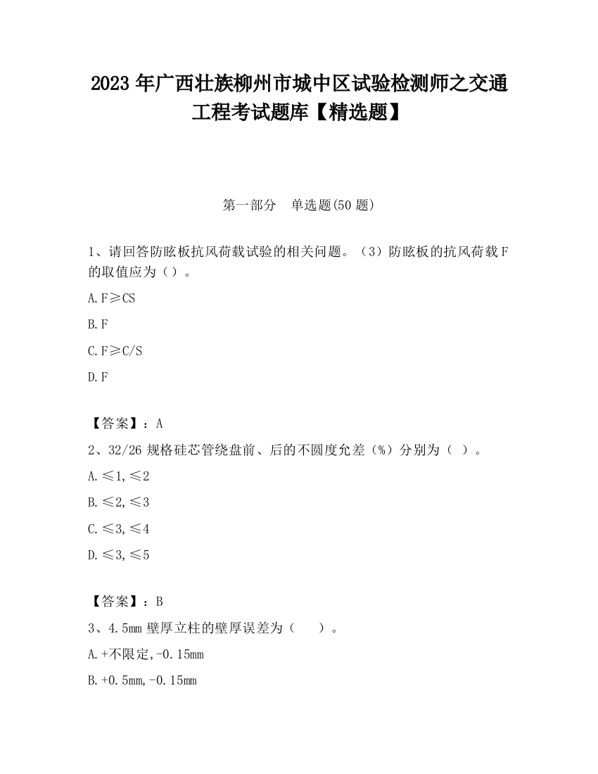 2023年广西壮族柳州市城中区试验检测师之交通工程考试题库【精选题】