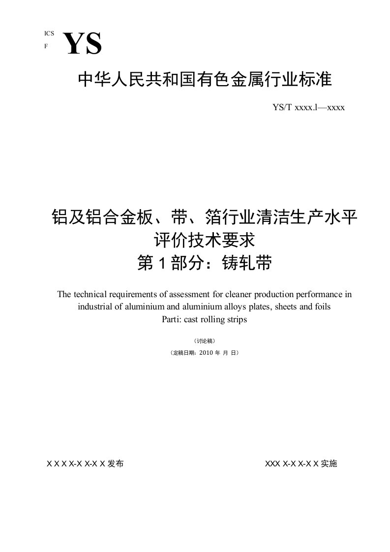 行业标准《铝及铝合金板、带、箔行业清洁生产水平评价技术要求第1部分