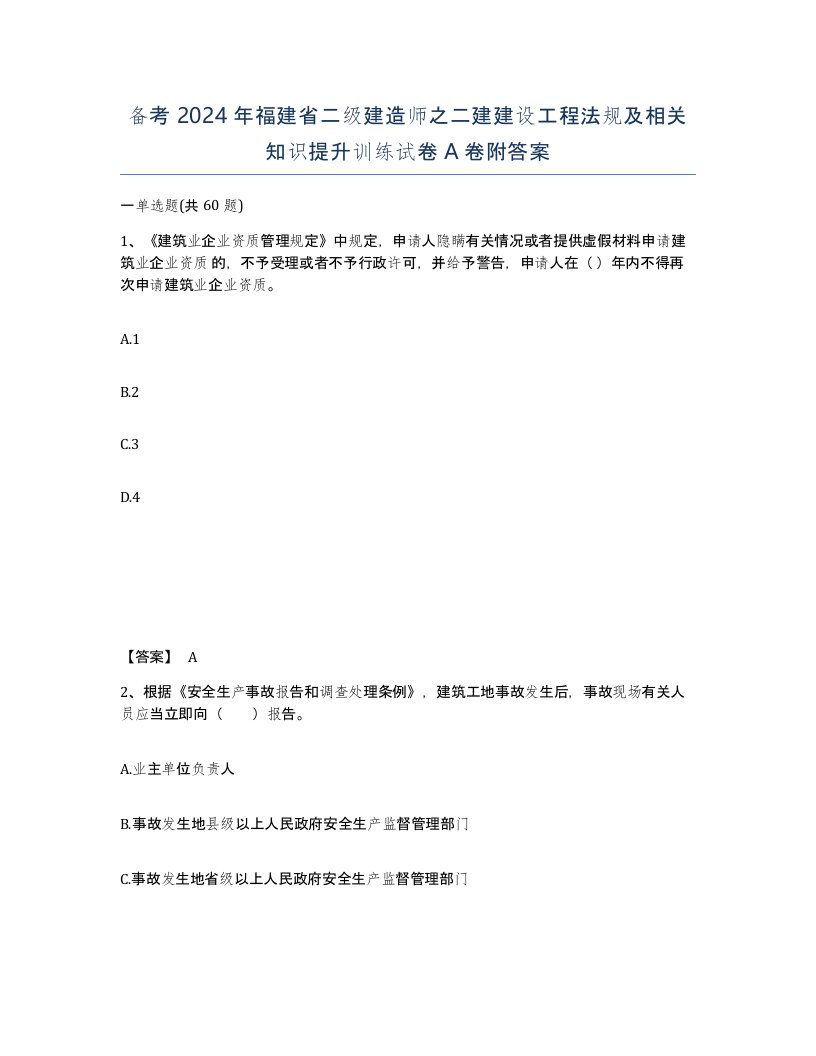 备考2024年福建省二级建造师之二建建设工程法规及相关知识提升训练试卷A卷附答案