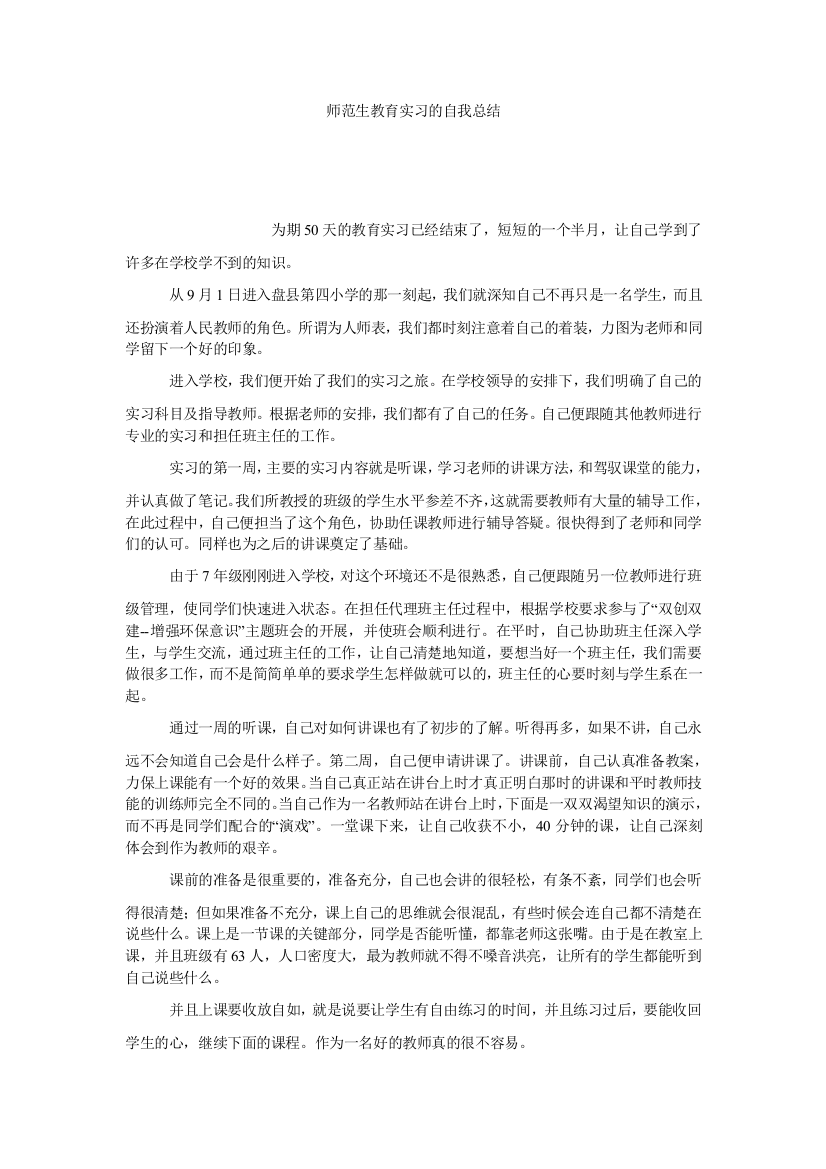 【小学中学教育精选】师范生教育实习的自我总结