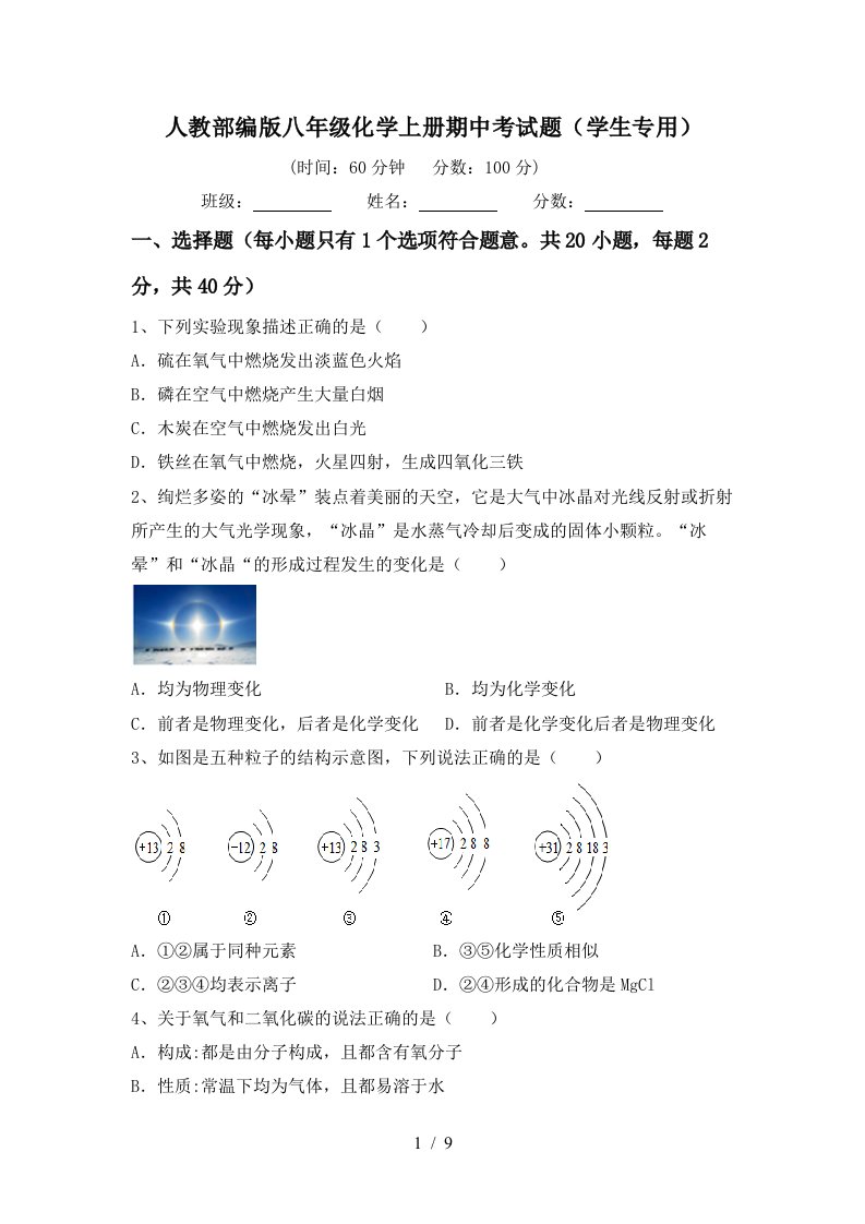 人教部编版八年级化学上册期中考试题学生专用