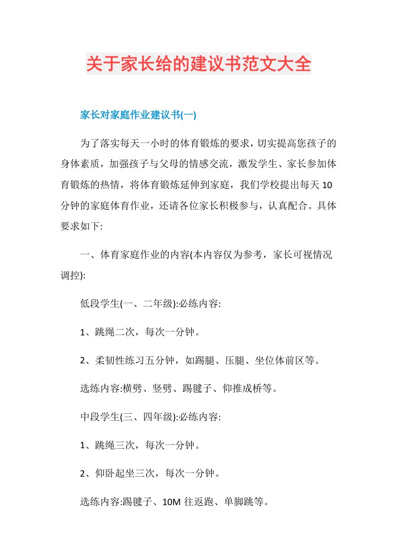 关于家长给的建议书范文大全