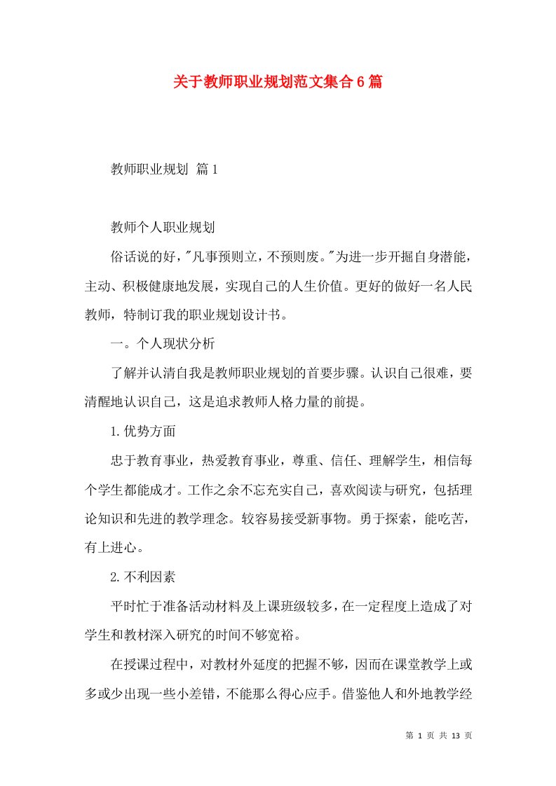 关于教师职业规划范文集合6篇