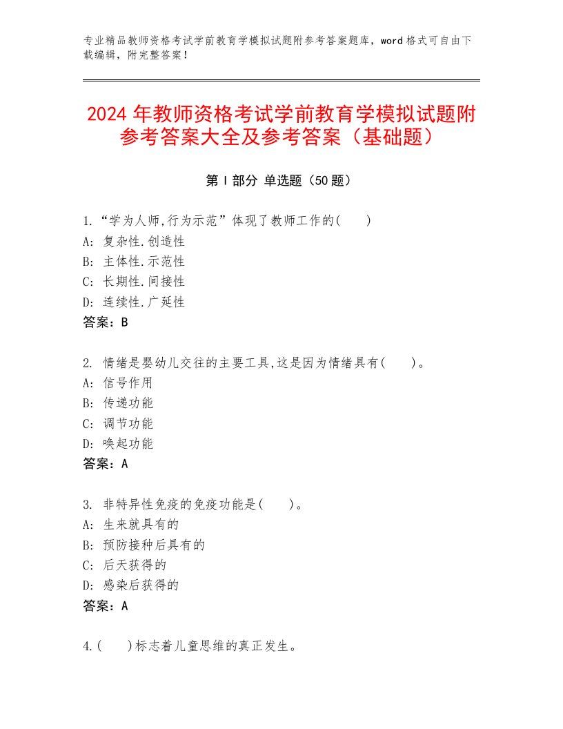 2024年教师资格考试学前教育学模拟试题附参考答案大全及参考答案（基础题）