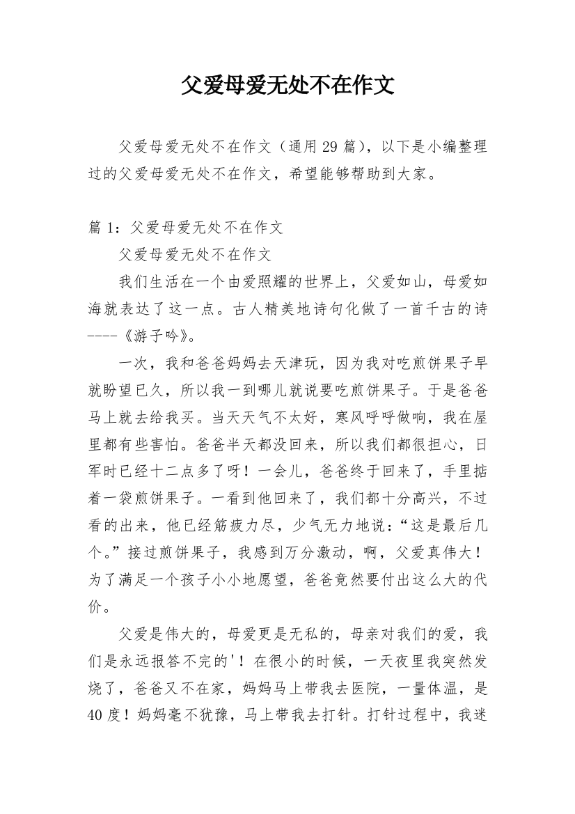 父爱母爱无处不在作文