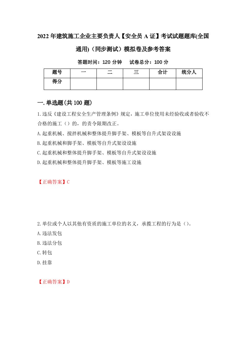 2022年建筑施工企业主要负责人安全员A证考试试题题库全国通用同步测试模拟卷及参考答案第80卷