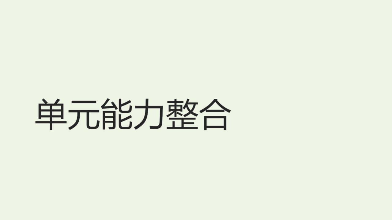 2018版高中语文第一单元单元能力整合第一单元课件新人教版外国小说欣赏