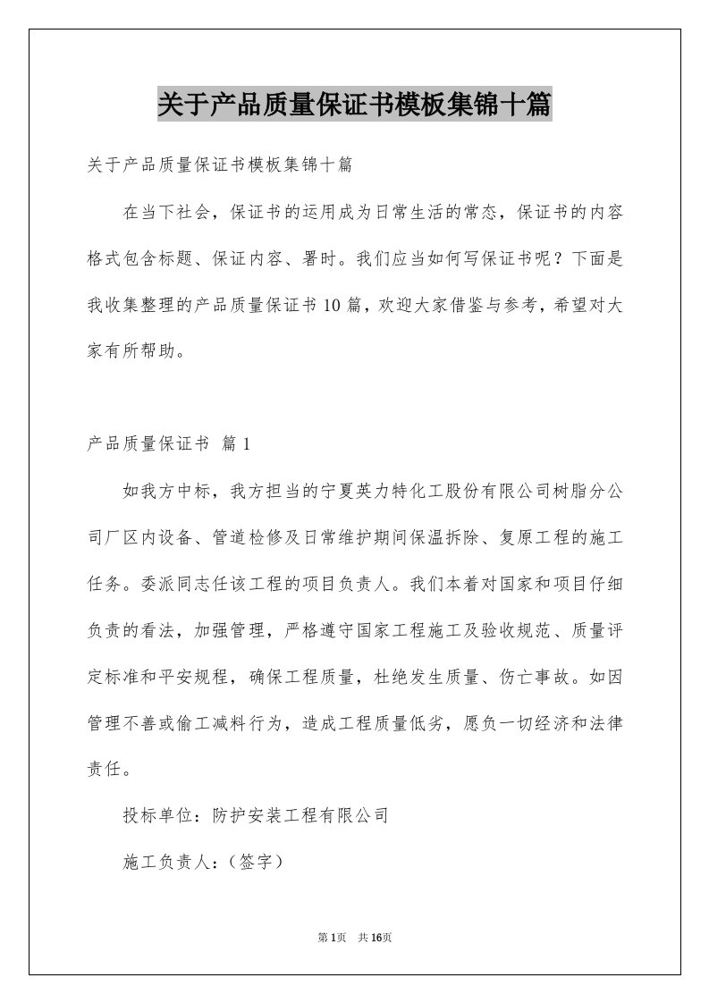 关于产品质量保证书模板集锦十篇