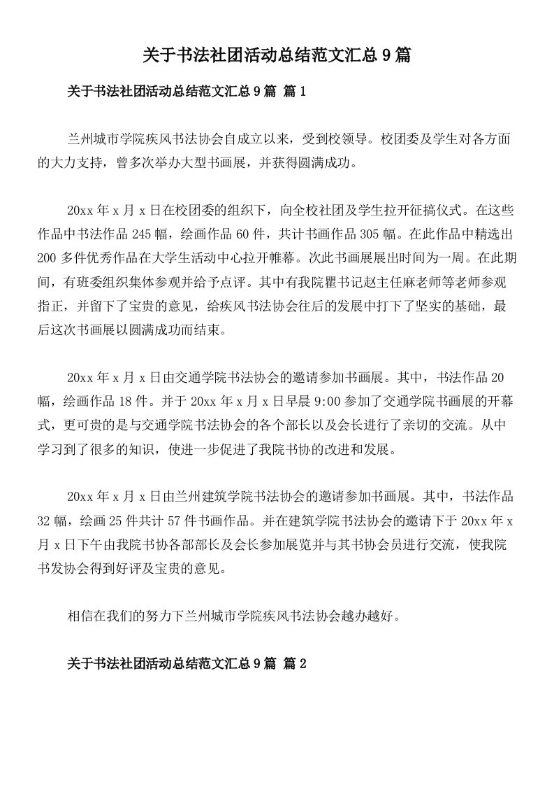 关于书法社团活动总结范文汇总9篇