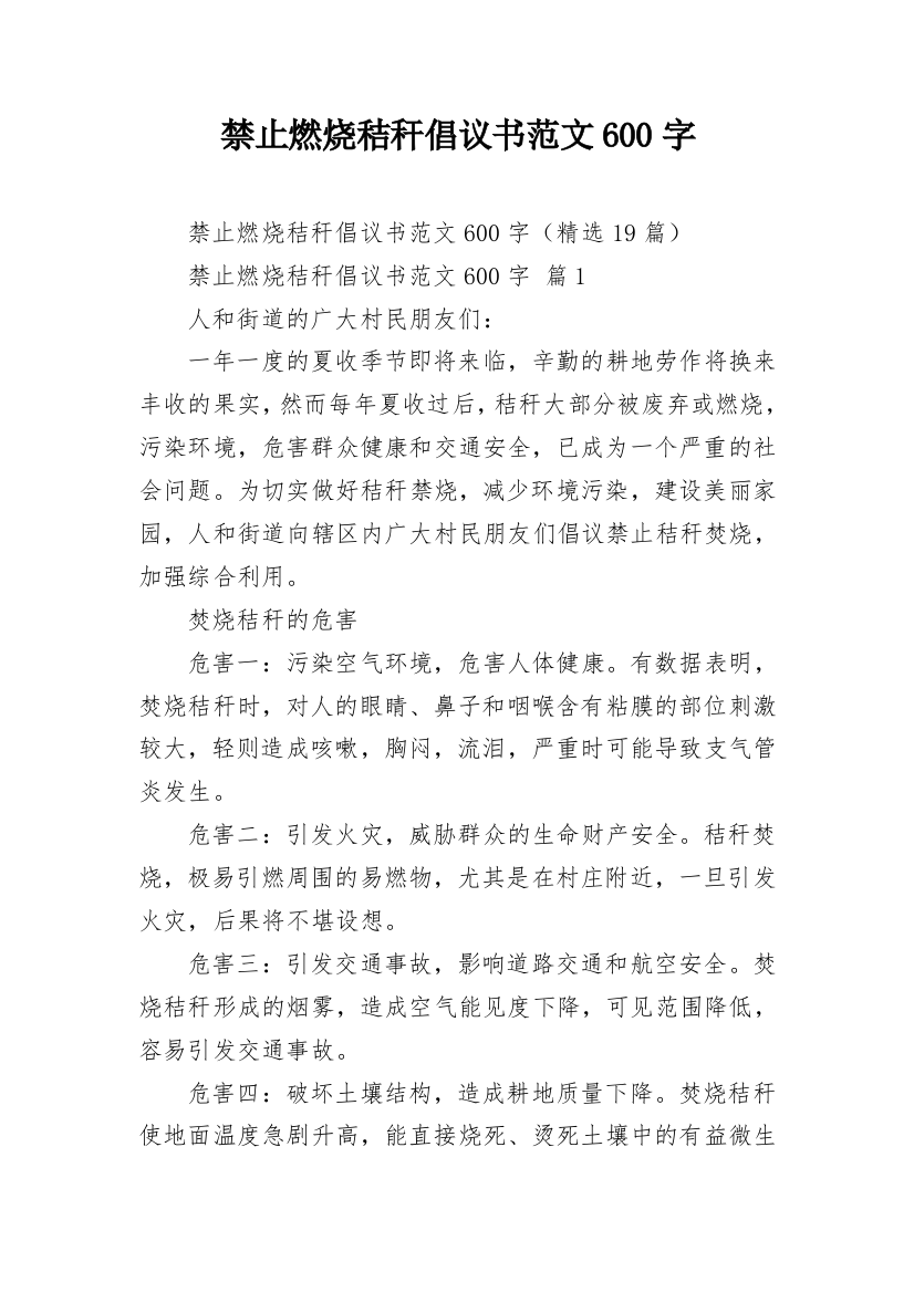 禁止燃烧秸秆倡议书范文600字