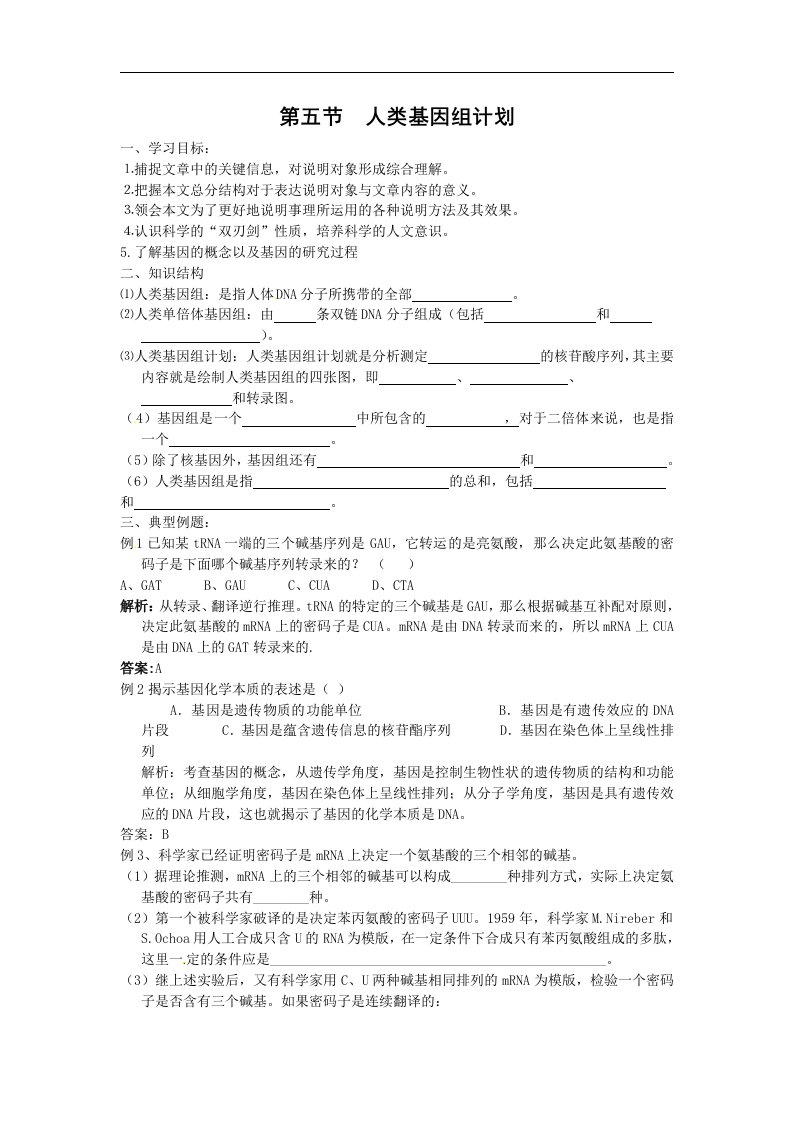 中图版生物必修2第五节《人类基因组计划》