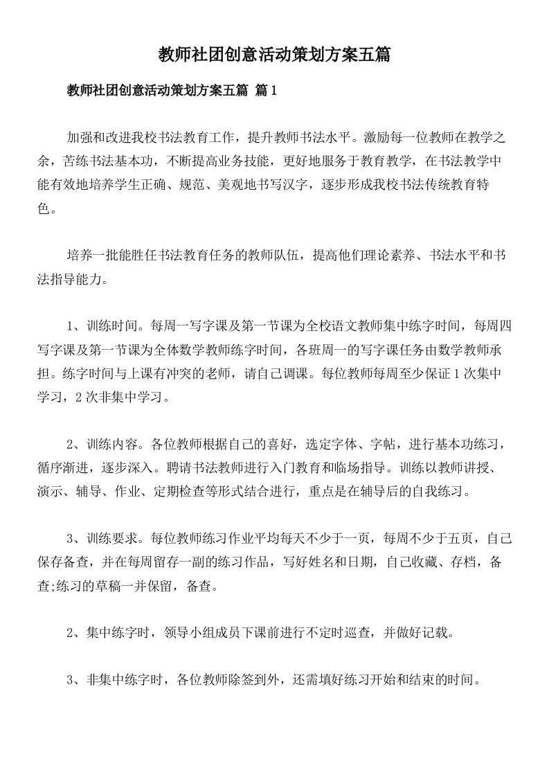 教师社团创意活动策划方案五篇