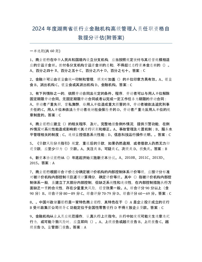 2024年度湖南省银行业金融机构高级管理人员任职资格自我提分评估附答案