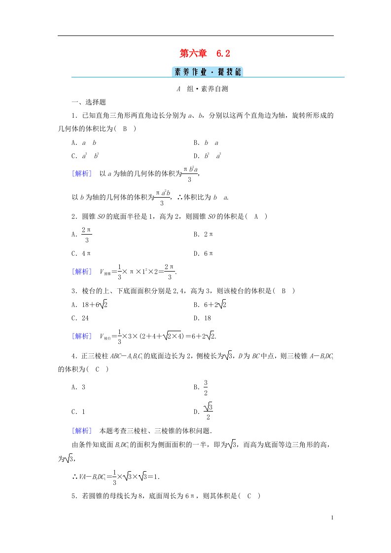 2022新教材高中数学第6章立体几何初步6简单几何体的再认识6.2柱锥台的体积素养作业北师大版必修第二册