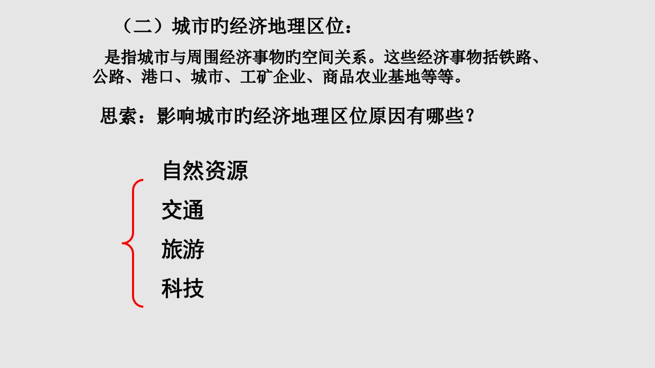 2.1.2城市经济地理区位省名师优质课赛课获奖课件市赛课一等奖课件