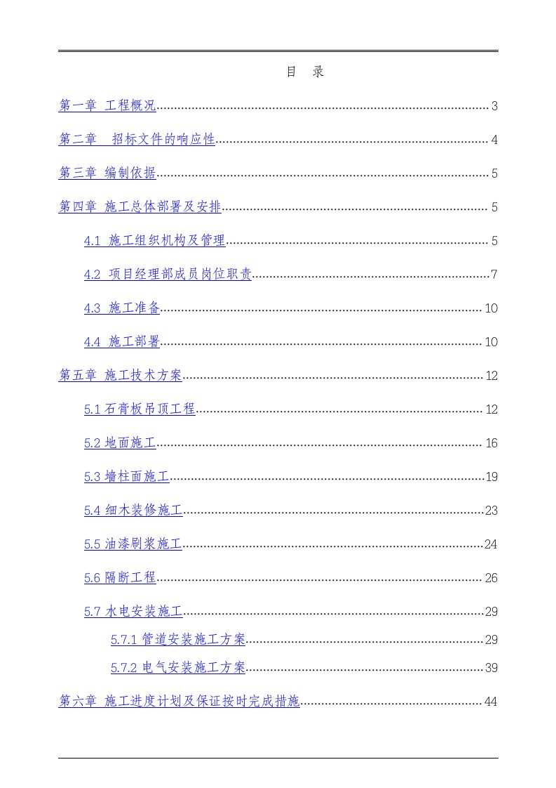 建筑工程管理-装修施工组织设计案例