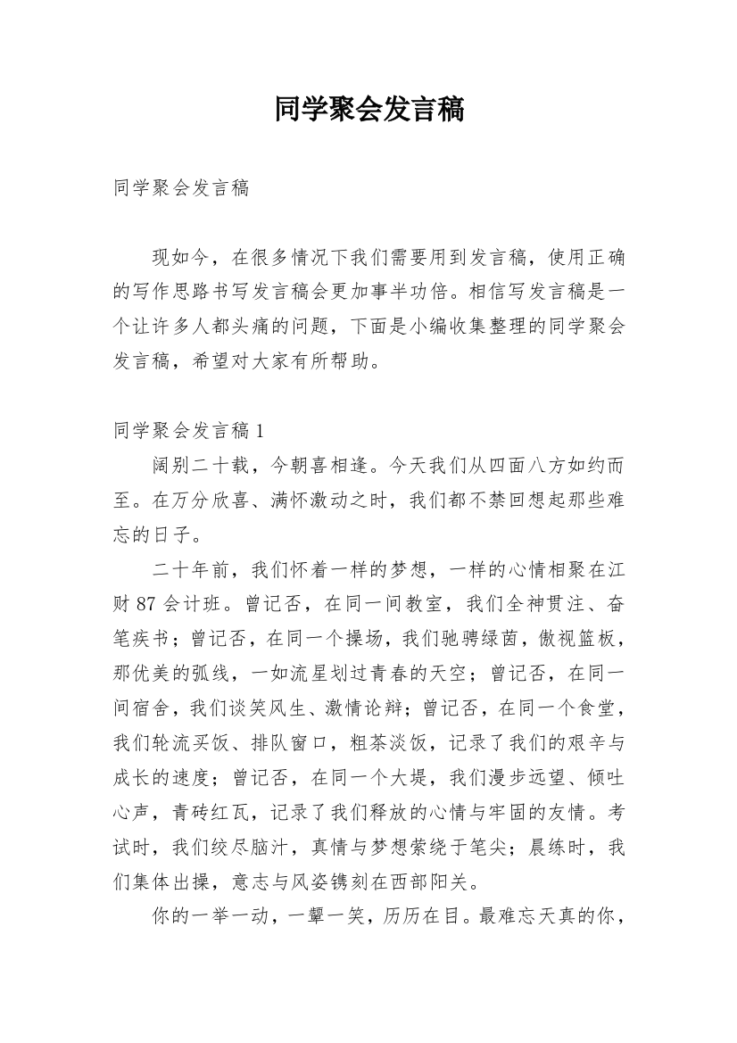 同学聚会发言稿_58