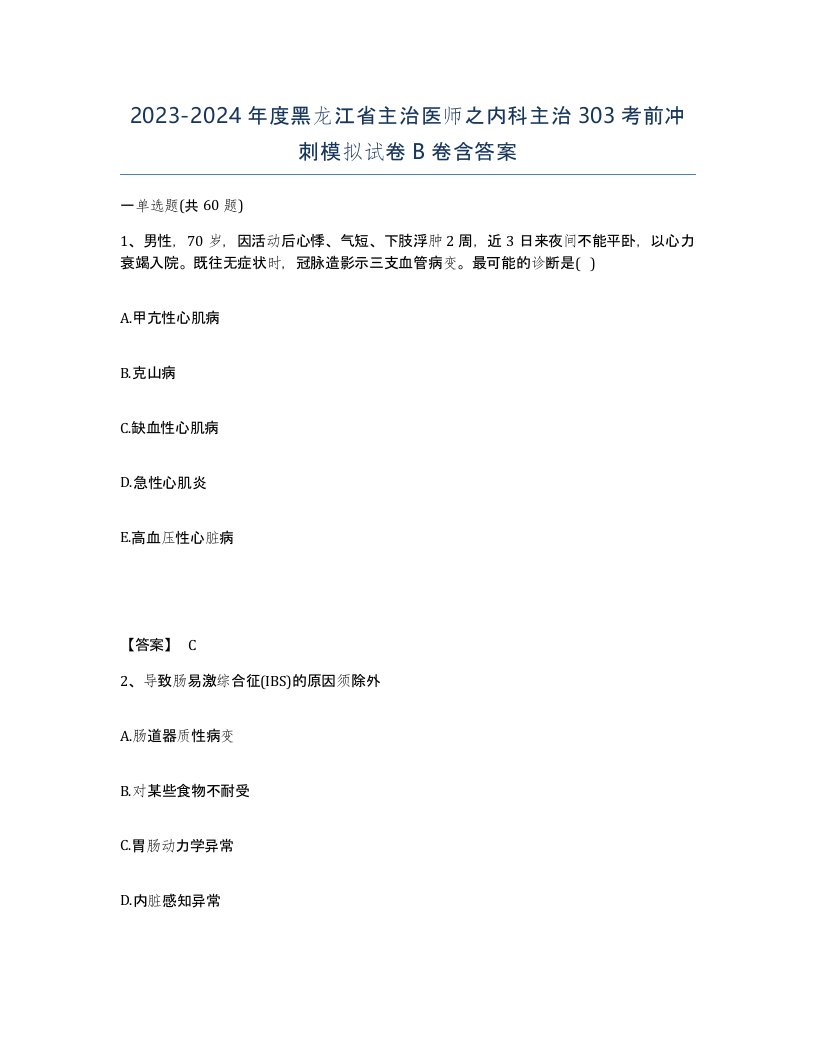 2023-2024年度黑龙江省主治医师之内科主治303考前冲刺模拟试卷B卷含答案