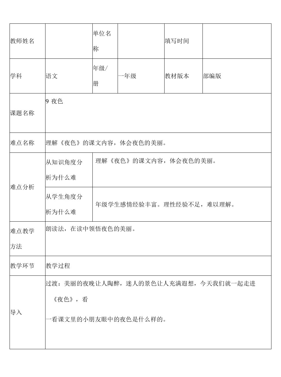 部编版小学语文一年级下册9夜色(2)