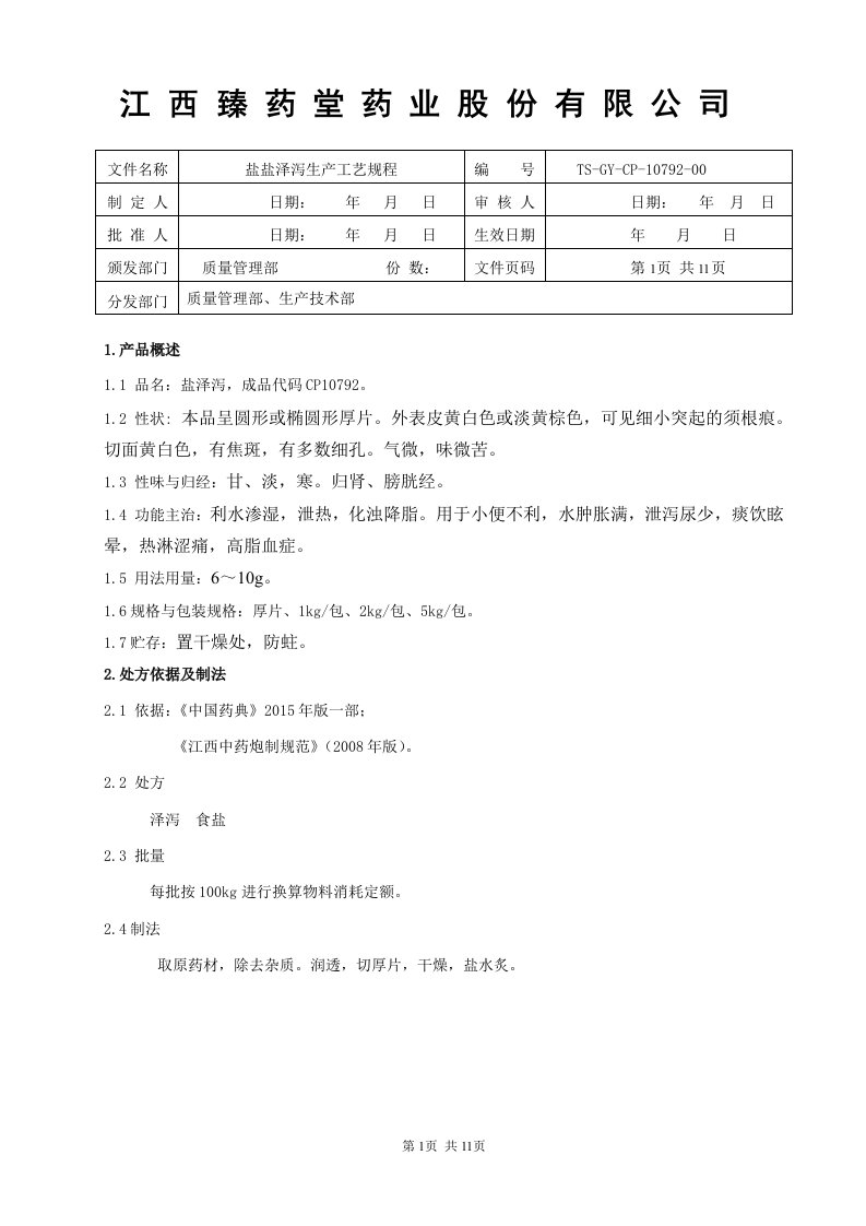 10792盐泽泻饮片生产工艺规程