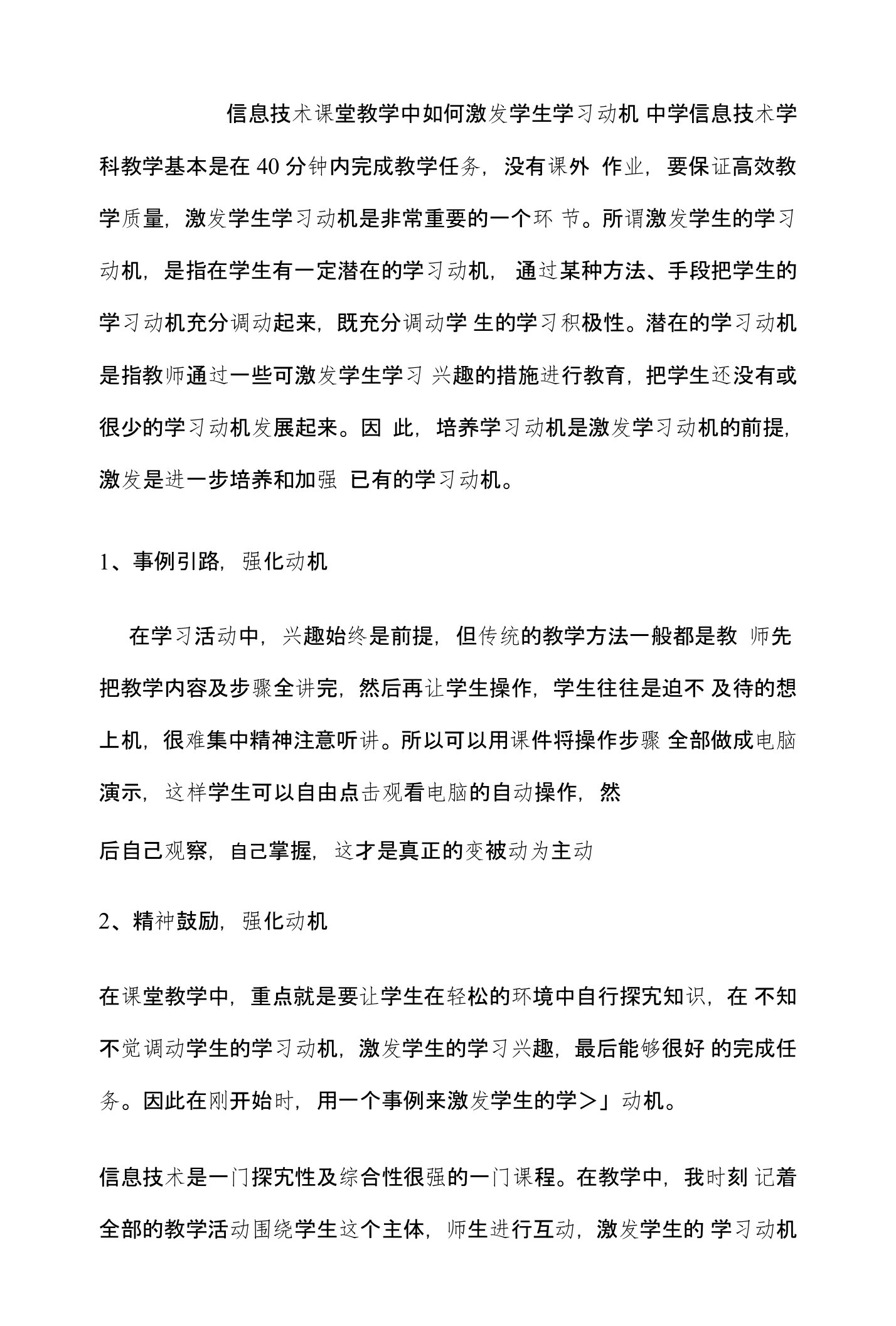 信息技术课堂教学中如何激发学生学习动机