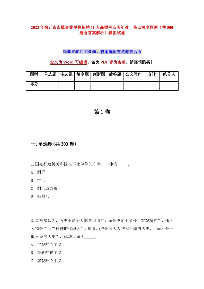 2023年宿迁市市属事业单位招聘11人高频考点历年难易点深度预测共500题含答案解析模拟试卷