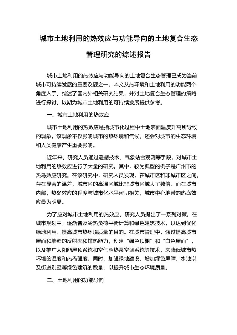 城市土地利用的热效应与功能导向的土地复合生态管理研究的综述报告