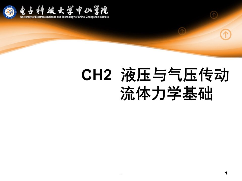 CH2液压与气压传动流体力学基础课堂PPT